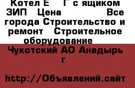 Котел Е-1/9Г с ящиком ЗИП › Цена ­ 495 000 - Все города Строительство и ремонт » Строительное оборудование   . Чукотский АО,Анадырь г.